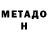 Метадон methadone Sanjey